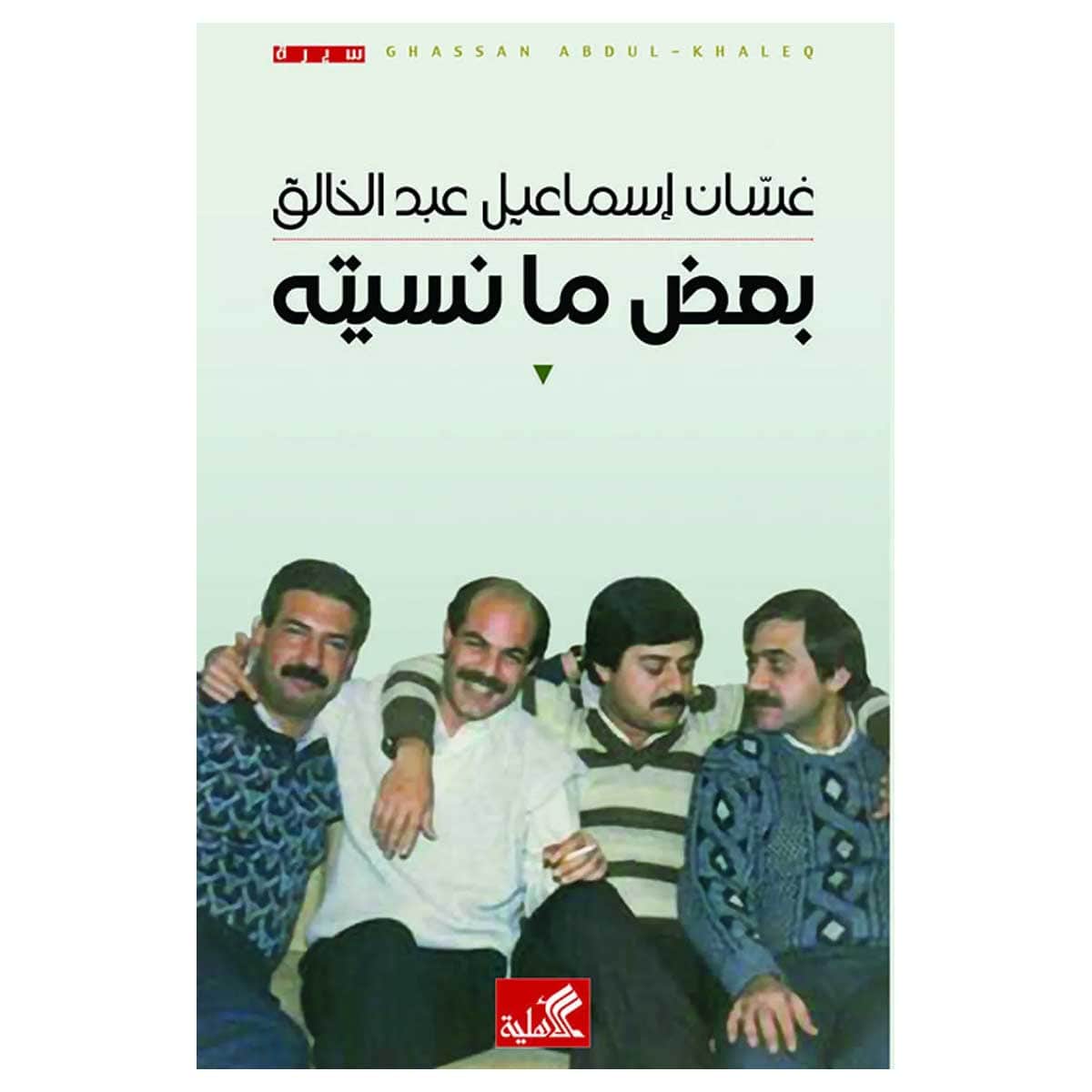 بعض ما نسيته