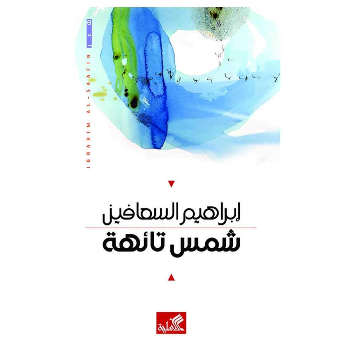 شمس تائهة