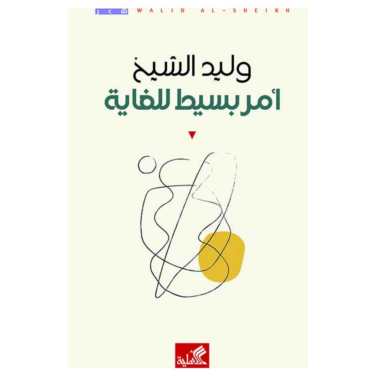 أمر بسيط للغاية