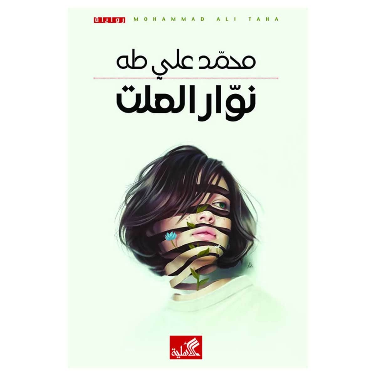 نوار العلت