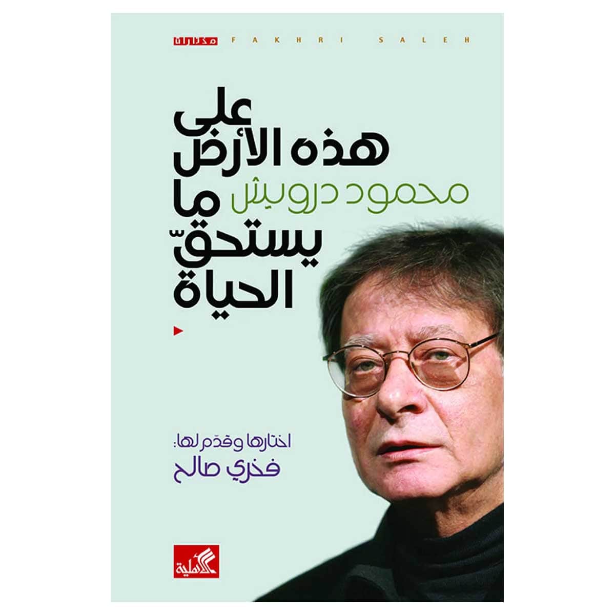 على هذه الأرض ما يستحق الحياة