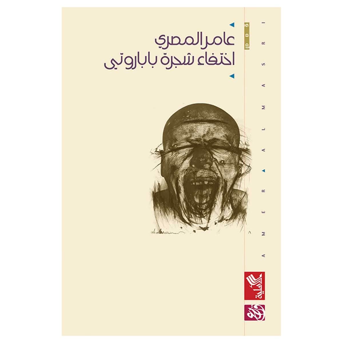 اختفاء شجرة باباروتي