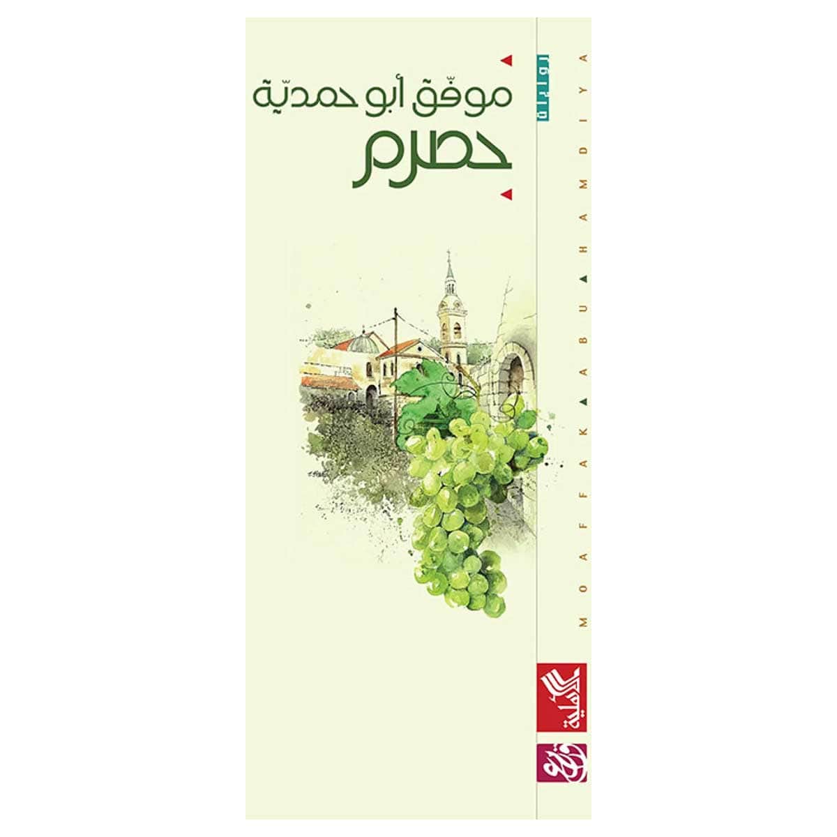 حصرم