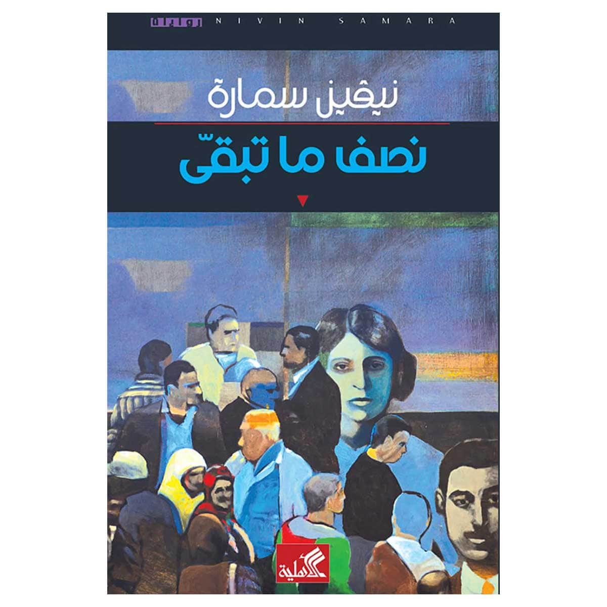 نصف ما تبقى