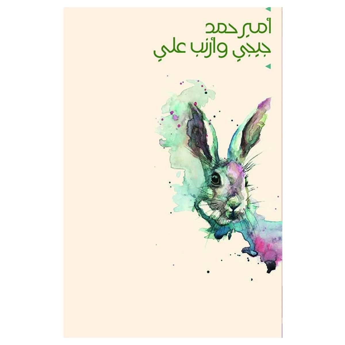 جيجي وأرنب علي