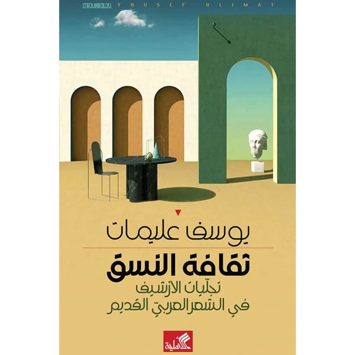 ثقافة النسق - تجليات الأرشيف في الشعر العربي القديم