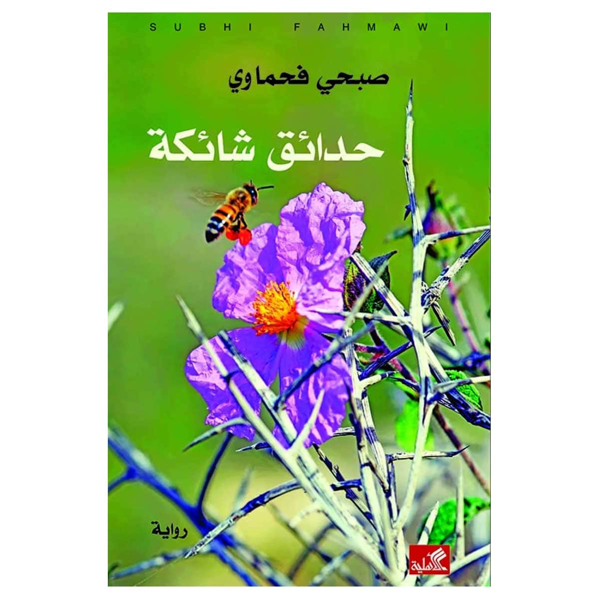 حدائق شائكة