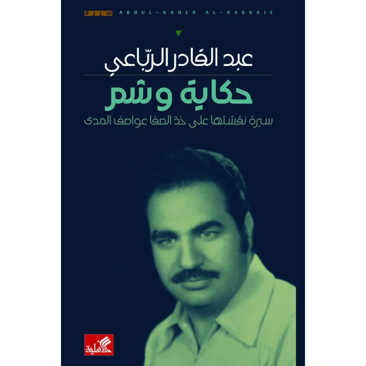 حكاية وشم - سيرة نقشتها على خد الصفا عواصف المدى