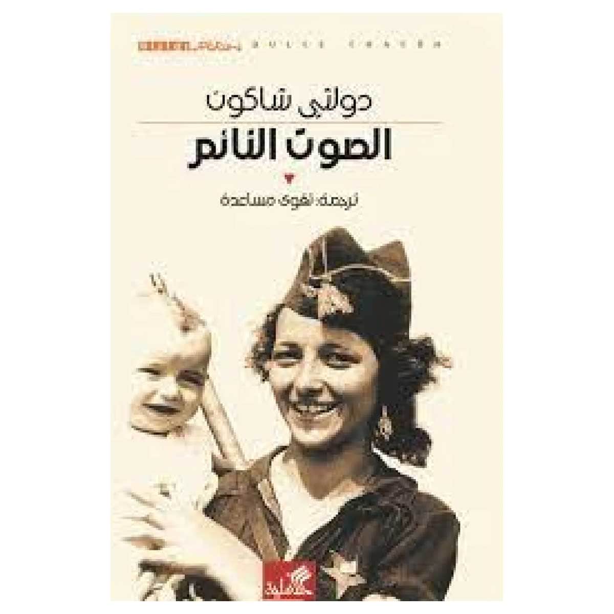 الصوت النائم