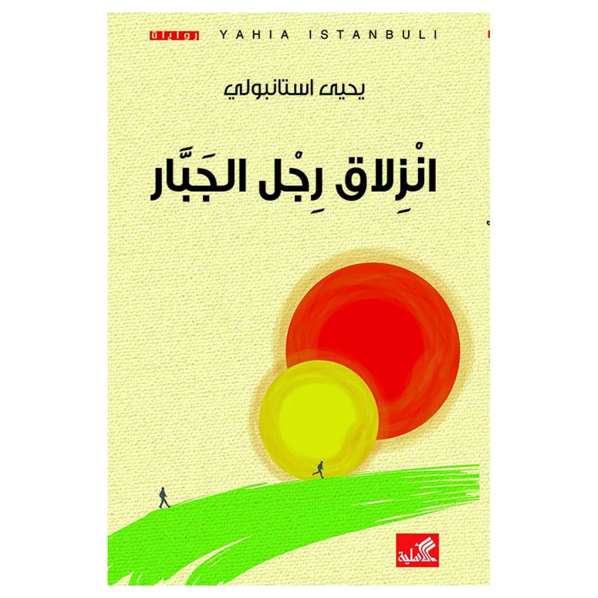 انزلاق رجل الجبار