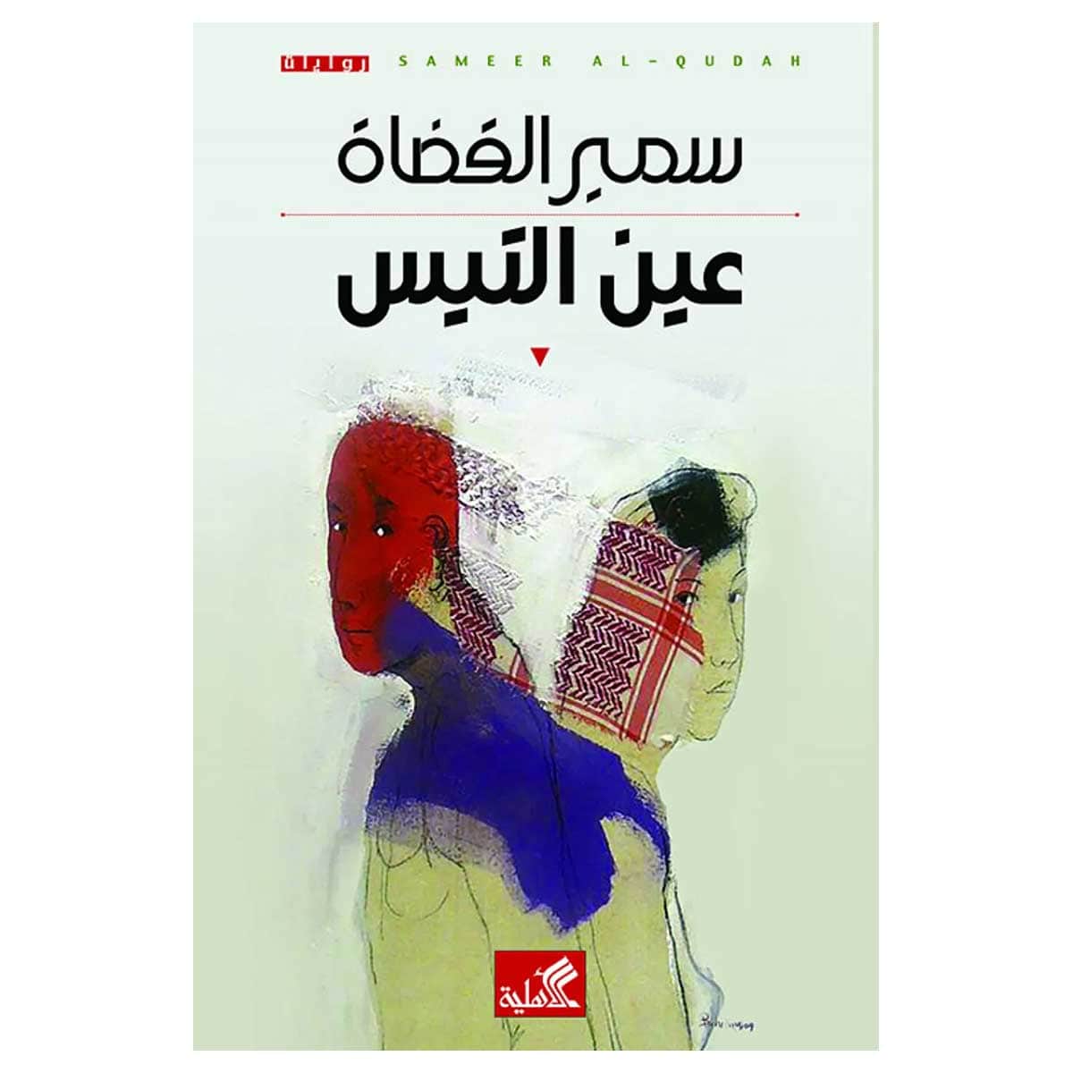عين التيس