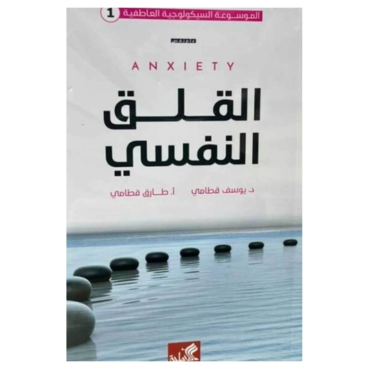 القلق النفسي