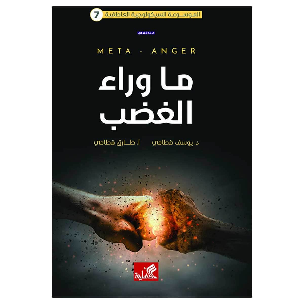 ما وراء الغضب
