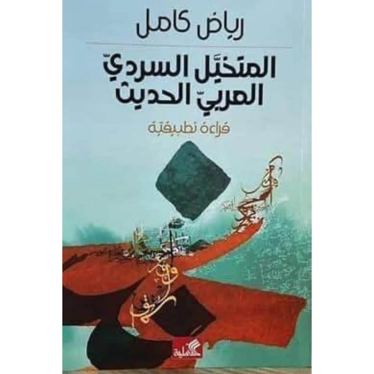 المتخيل السردي العربي الحديث - قراءة تطبيقية