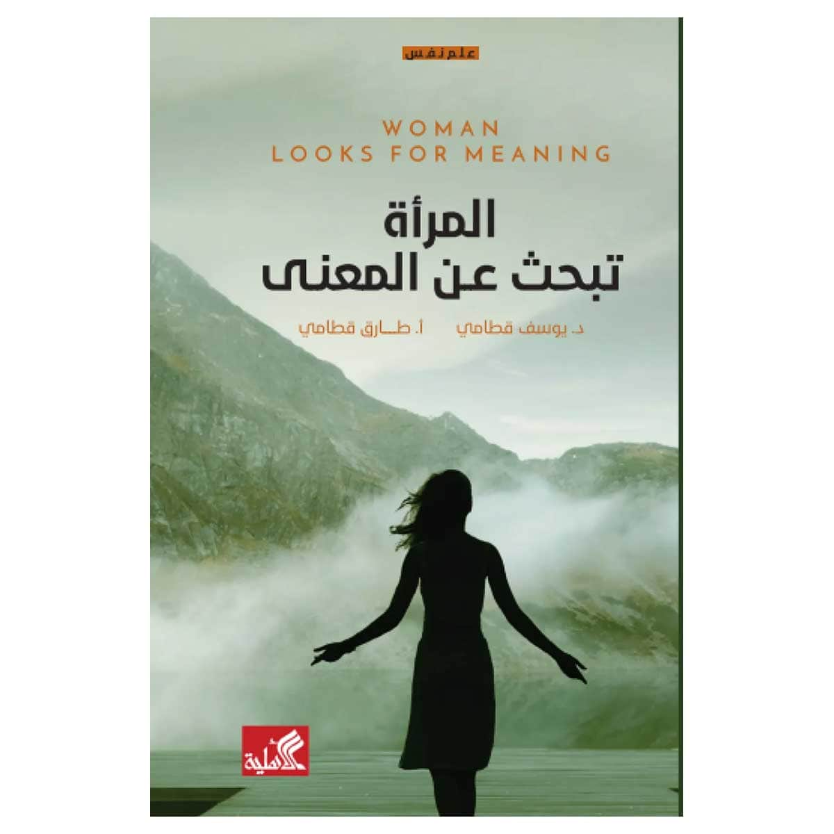 المراه تبحث عن المعني