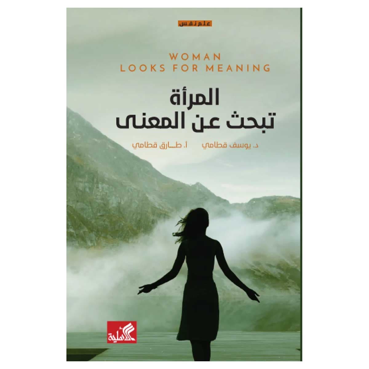 المراه تبحث عن المعني