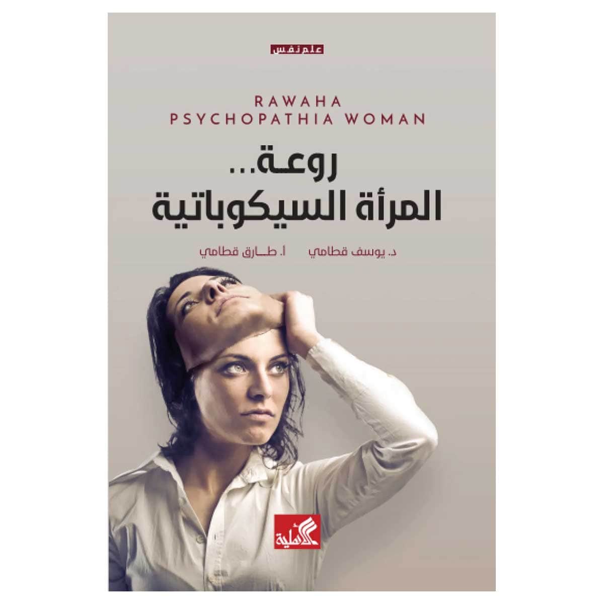 روعة المراة السيكوباتية