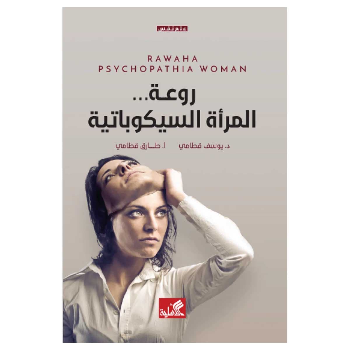 روعة المراة السيكوباتية