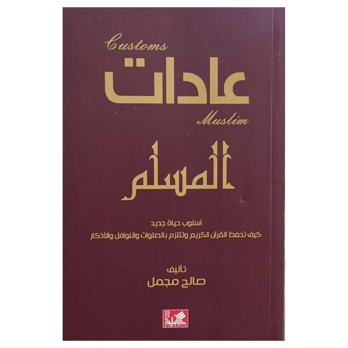 عادات المسلم
