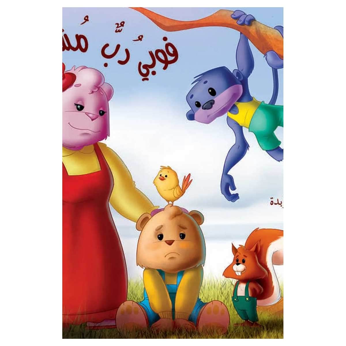 فوبي دب مشاكس