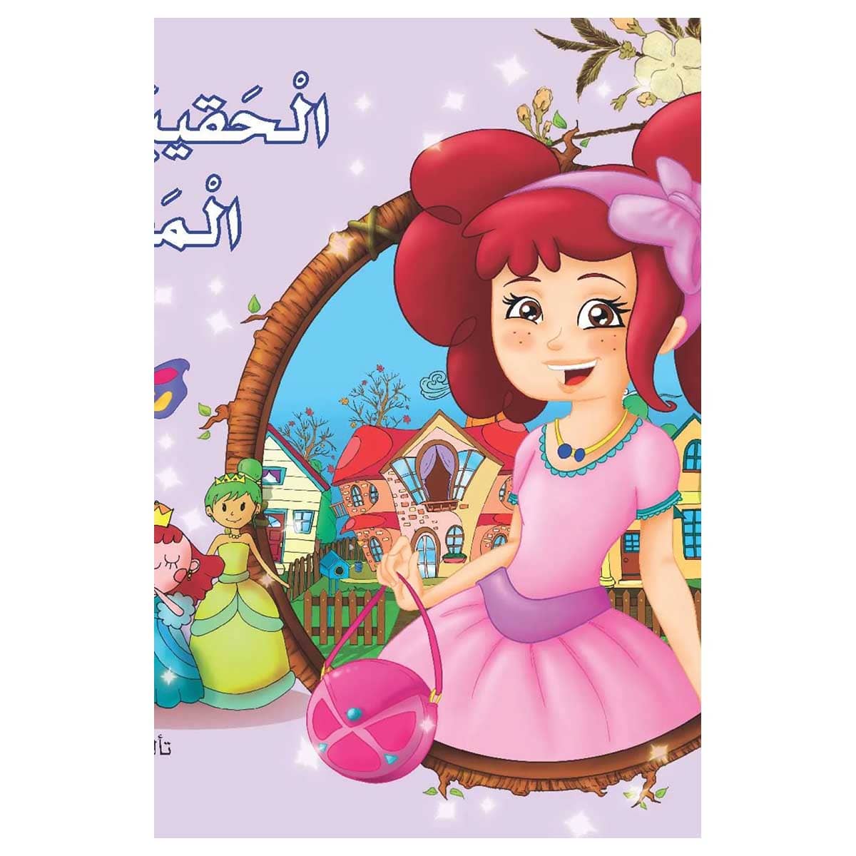 الحقيبة المفقودة