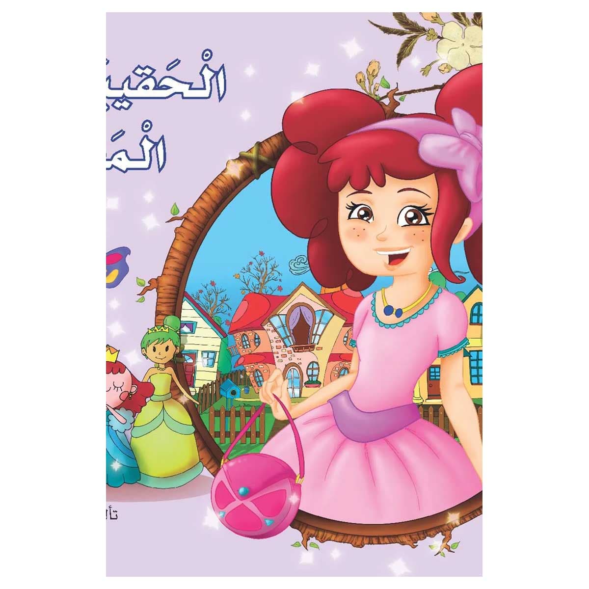 الحقيبة المفقودة