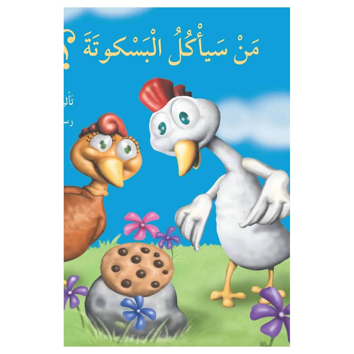 من سيأكل البسكوتة