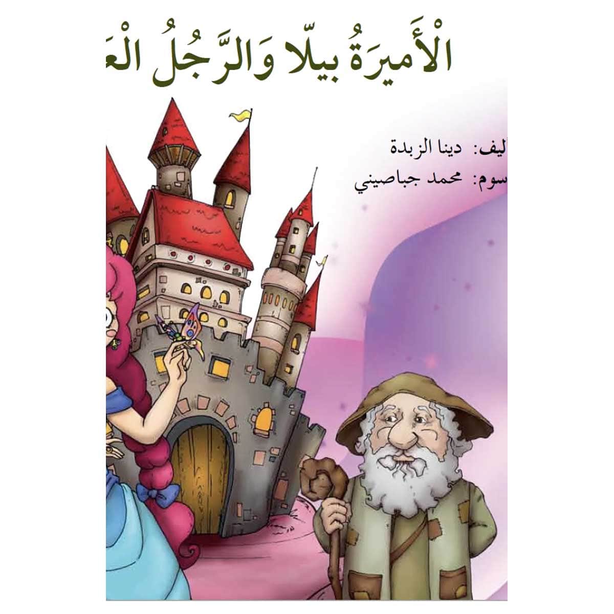 الأميرة بيلا والرجل العجوز