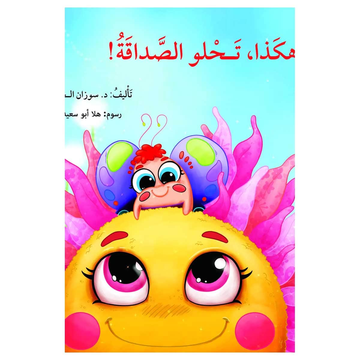 هكذا تحلو الصداقة