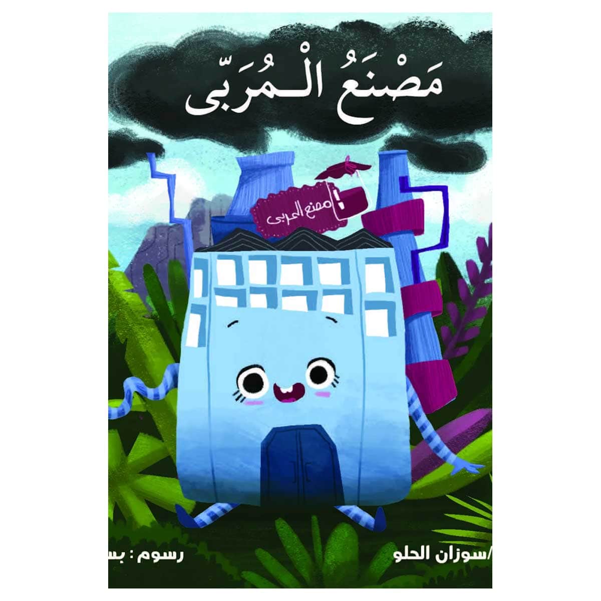 مصنع المربى