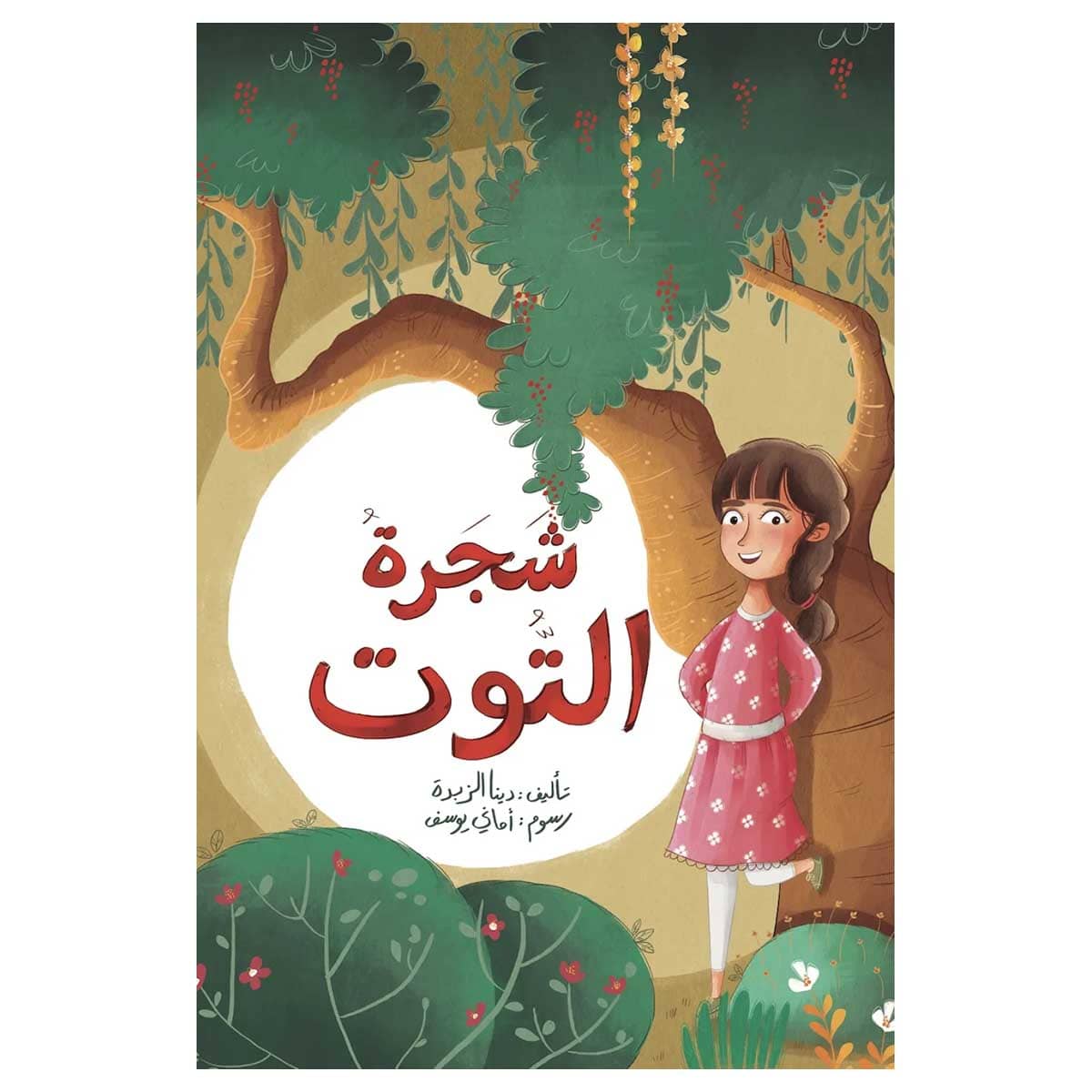 شجرة التوت
