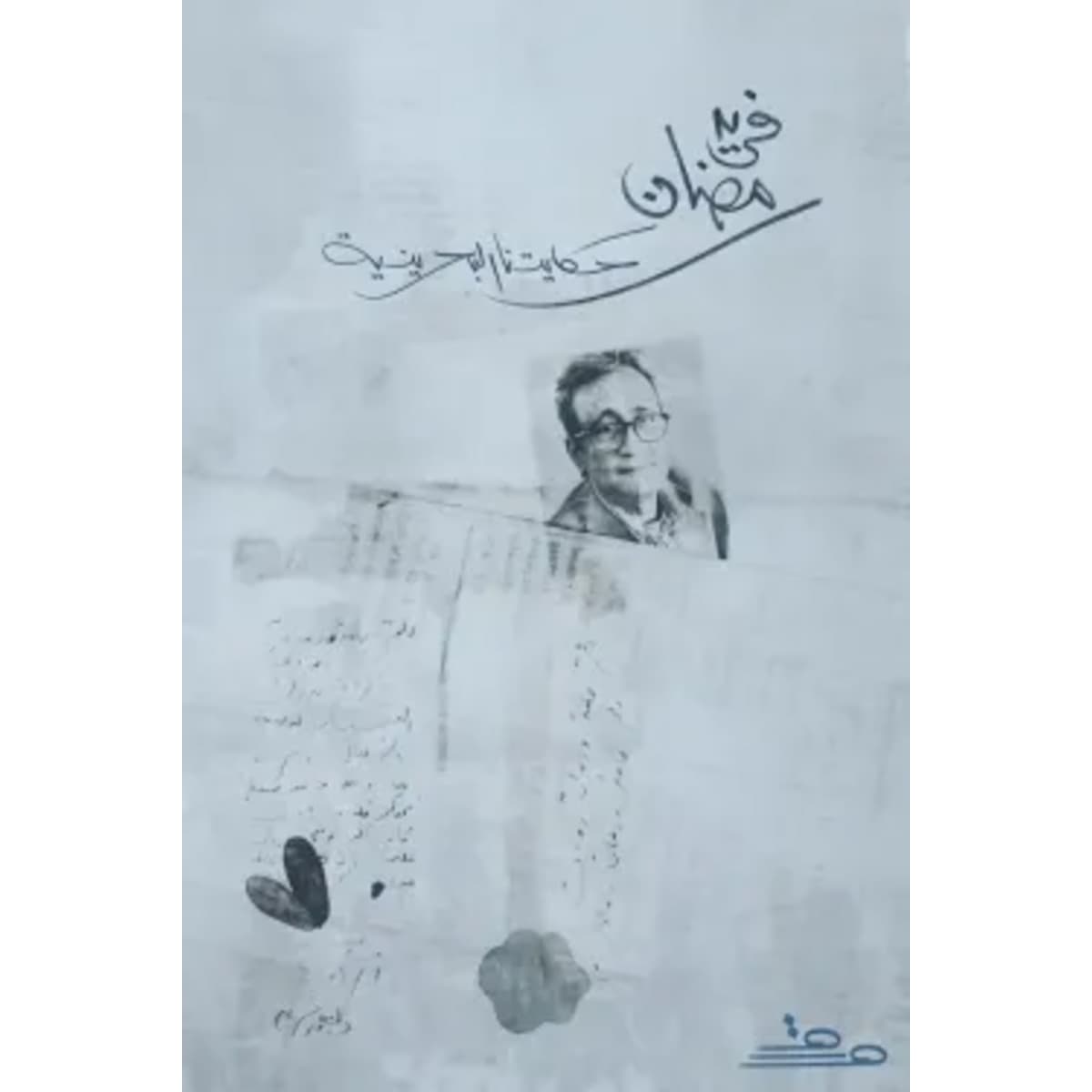 فريد رمضان حكايتنا البحرينية