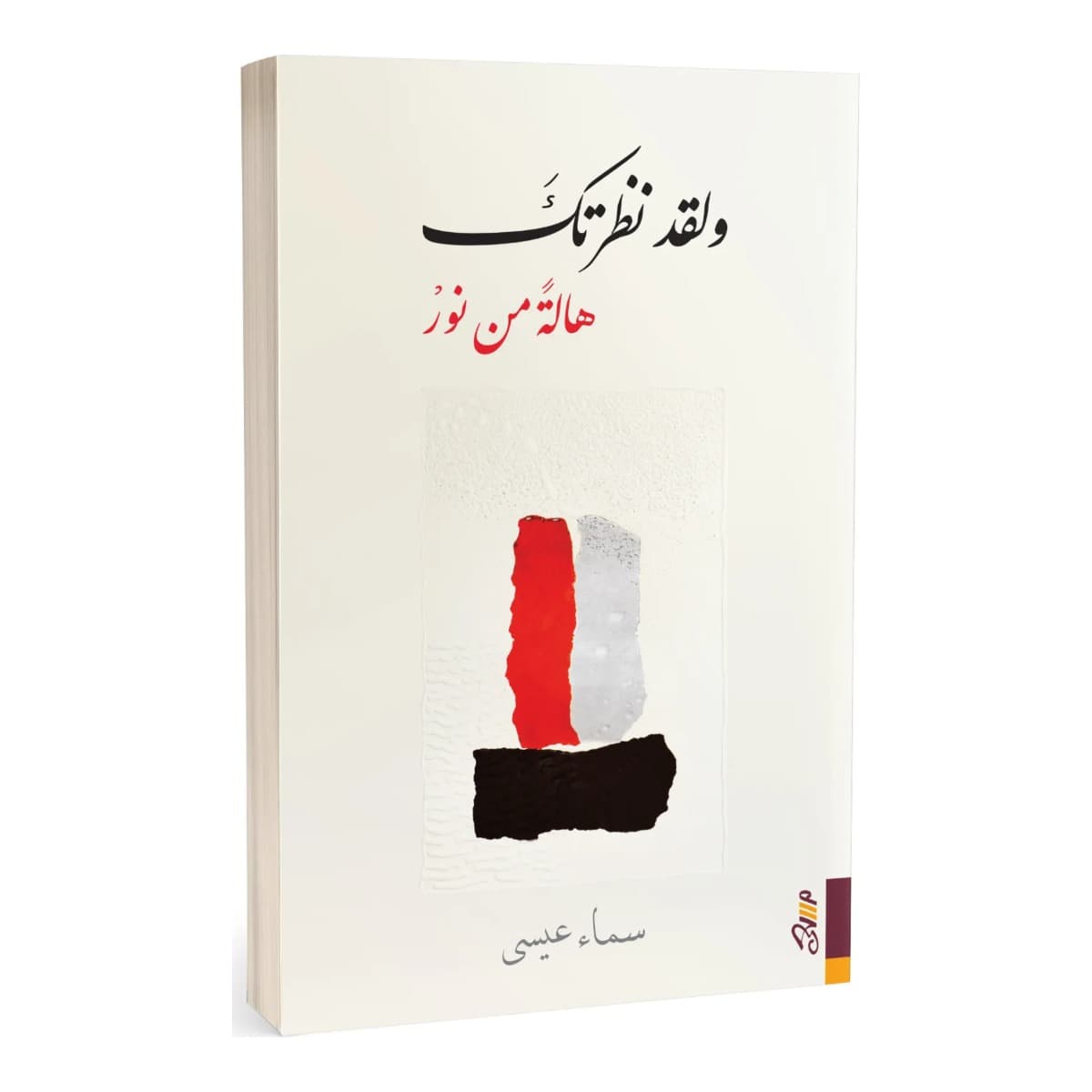 ولقد نظرتك هالة من نور