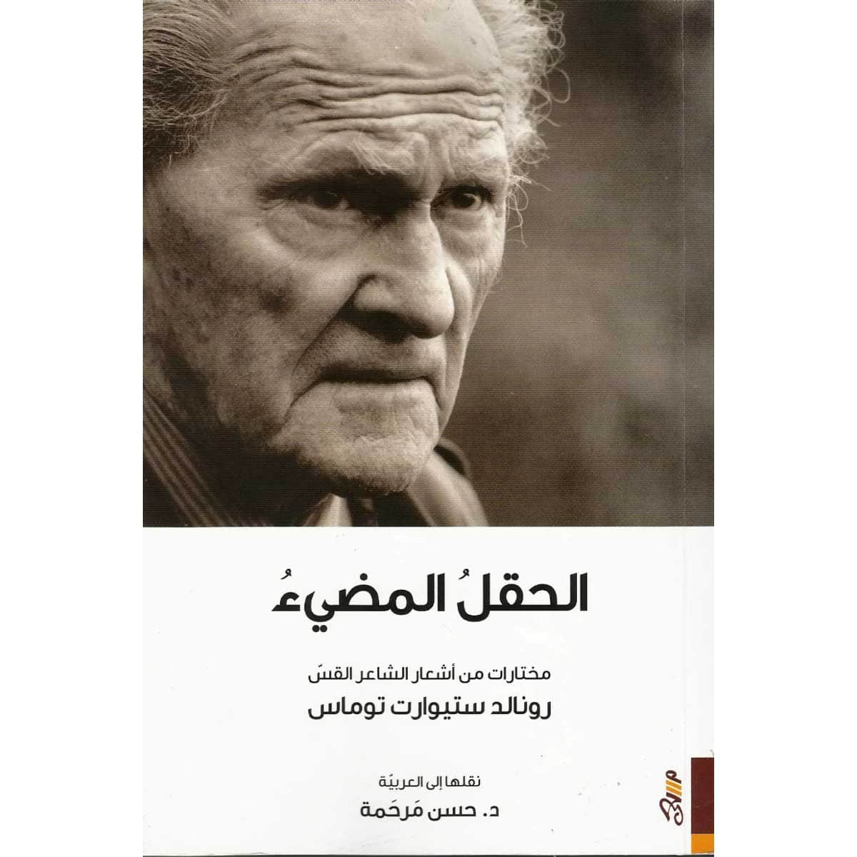 الحقل المضيء