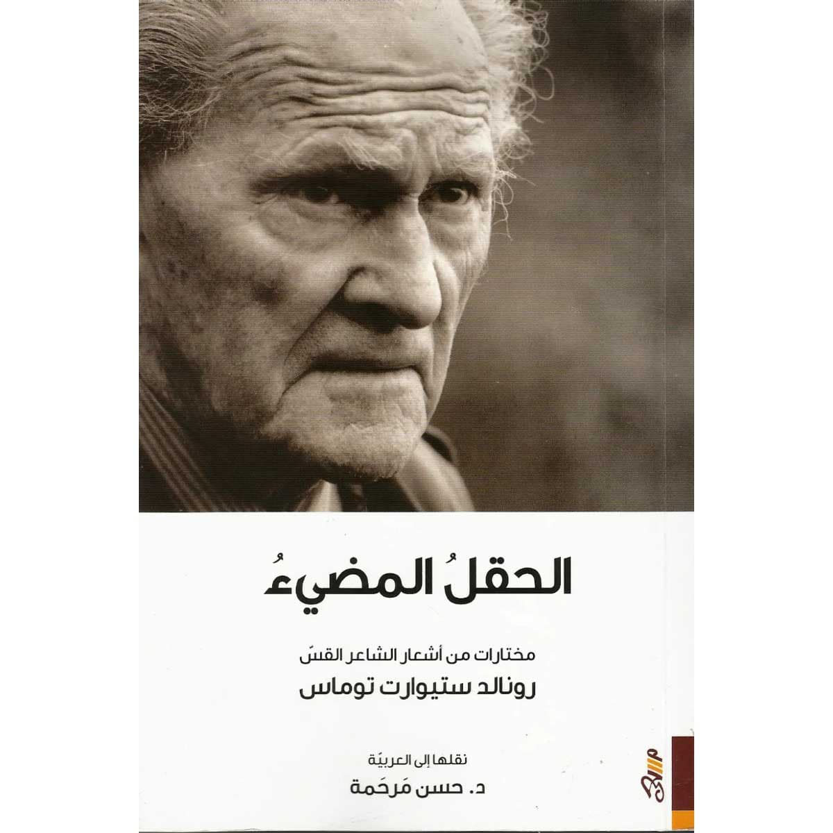 الحقل المضيء