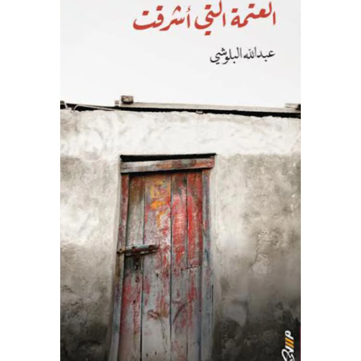 العتمة التي أشرقت