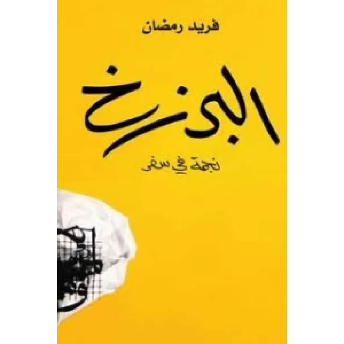 البرزخ .. نجمة في سفر