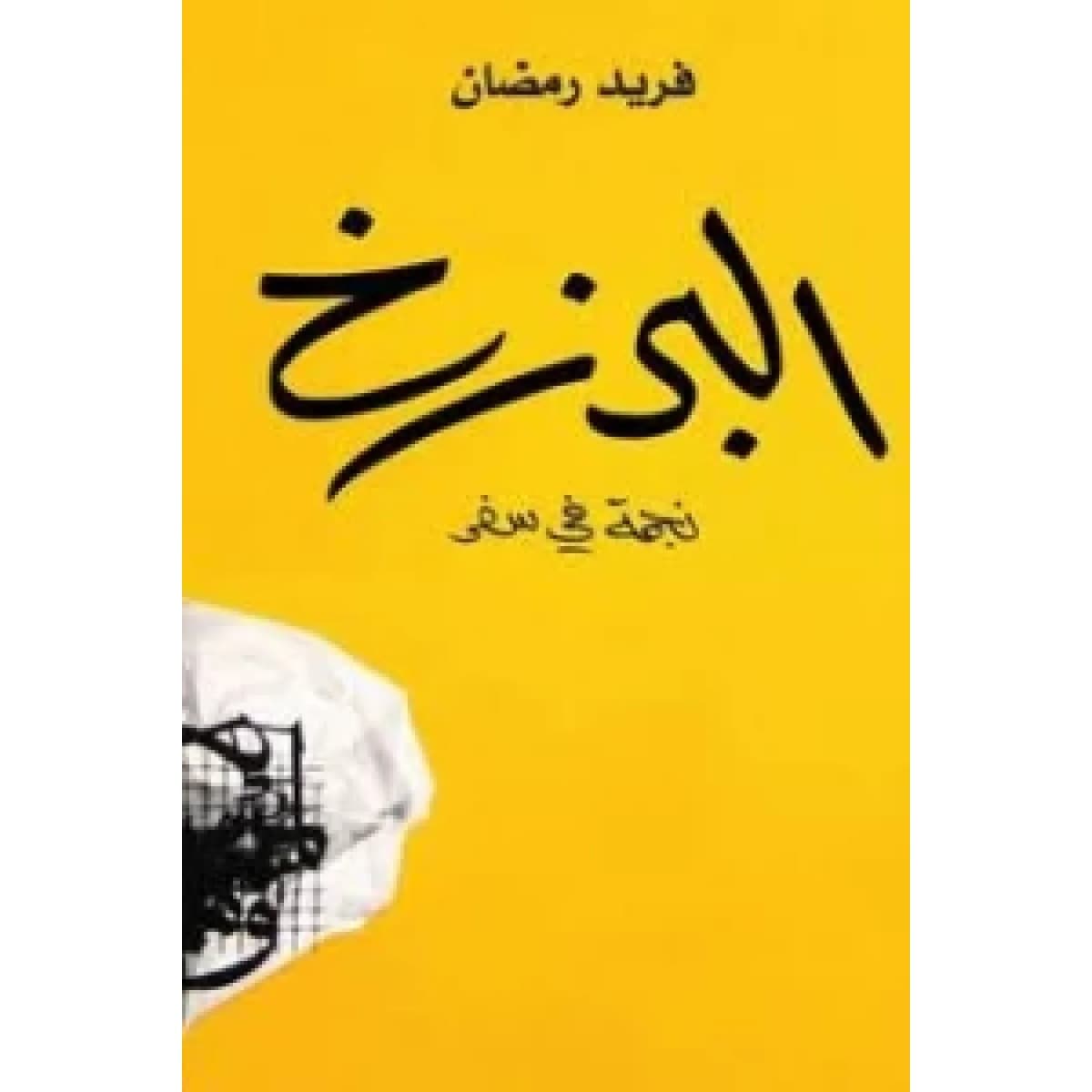 البرزخ .. نجمة في سفر