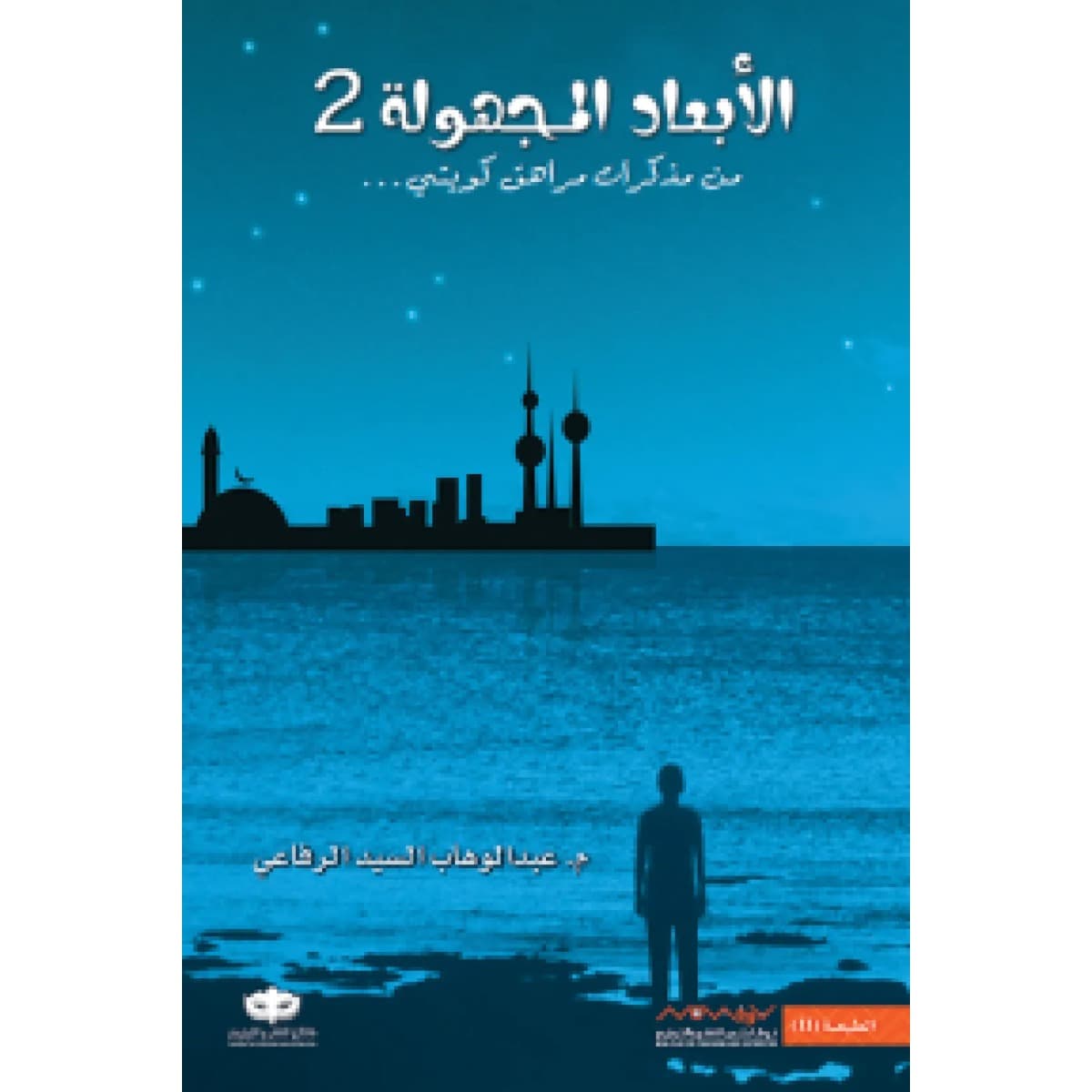 الأبعاد المجهولة 2