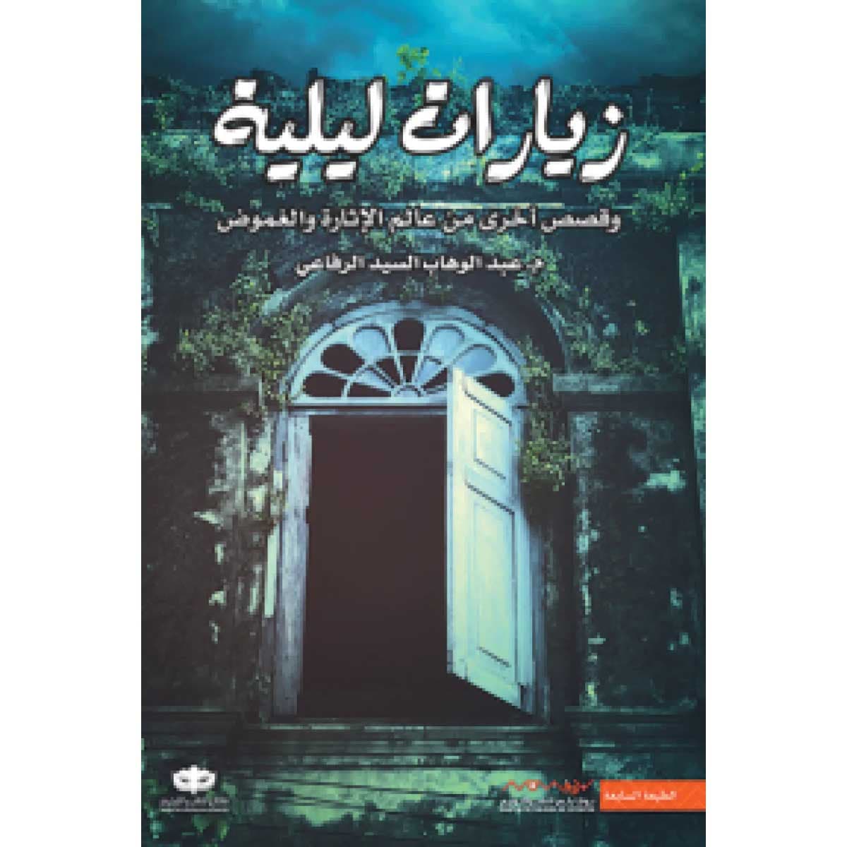 زيارات ليلية