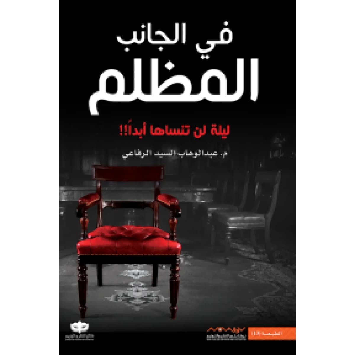 في الجانب المظلم