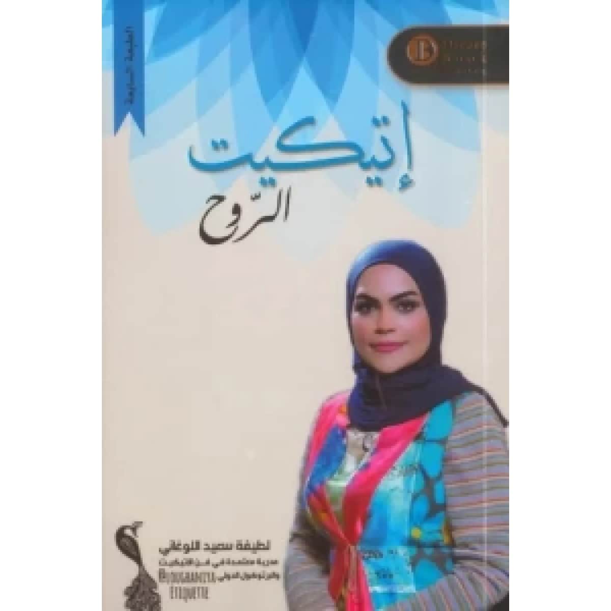 إتيكيت الروح