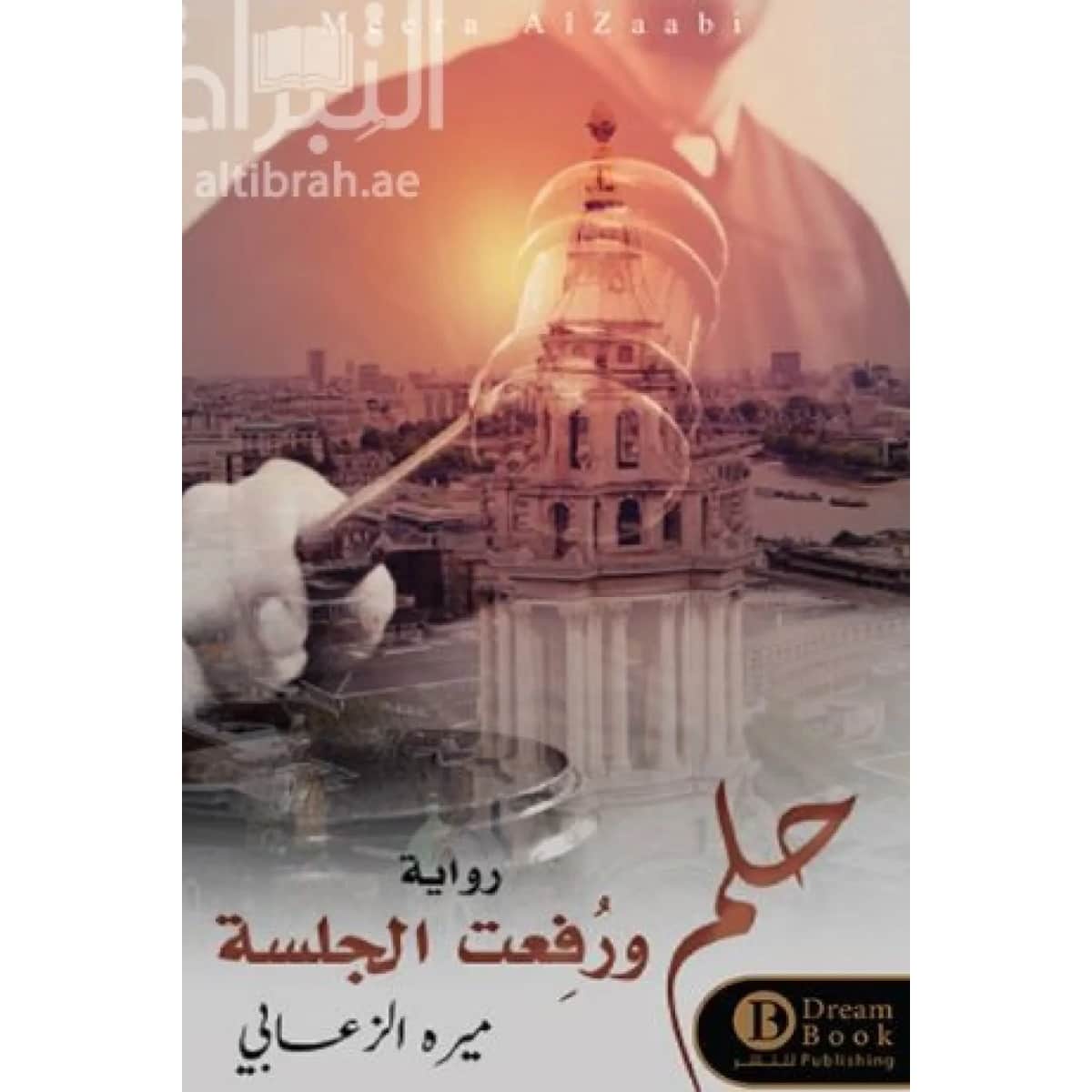 حلم ورفعت الجلسة
