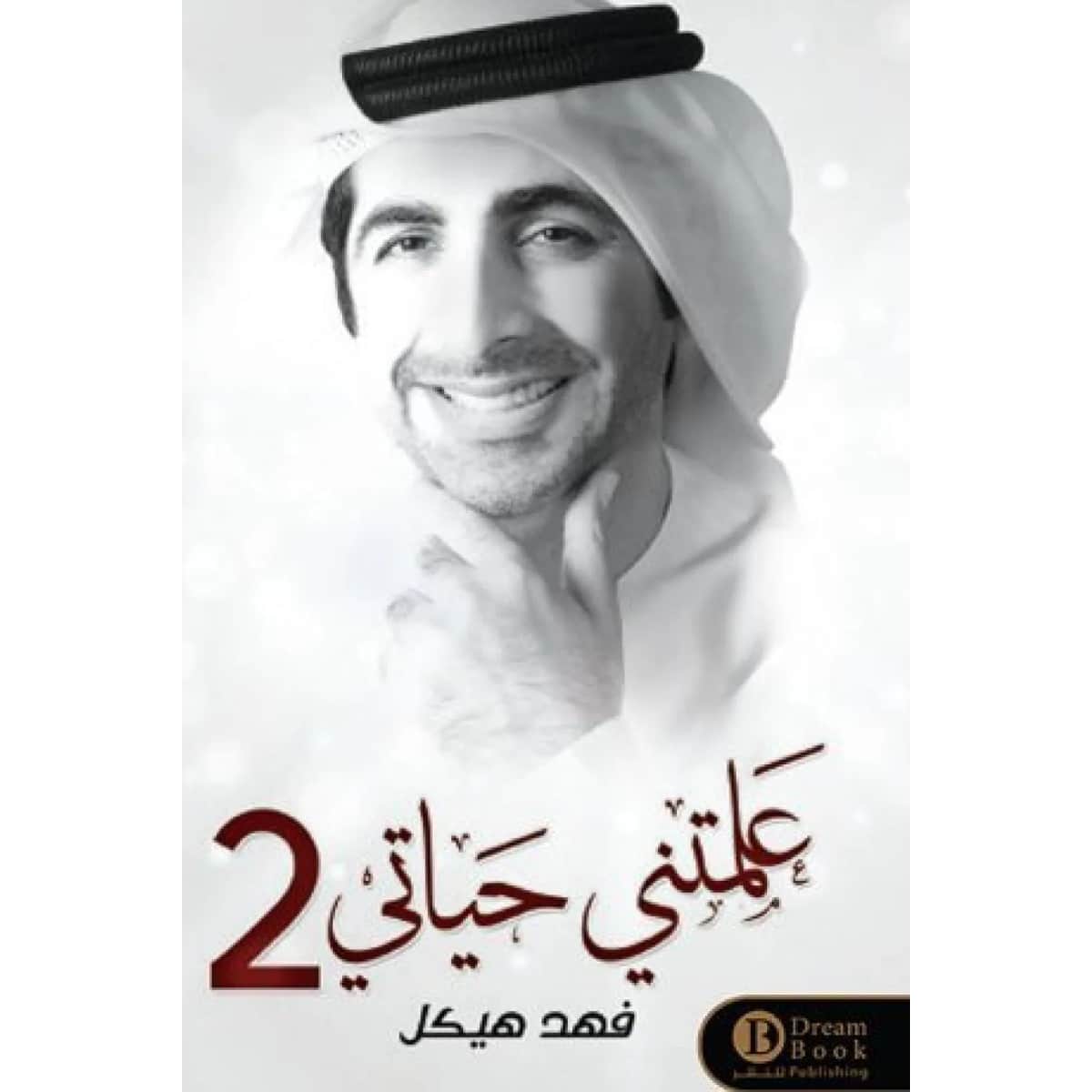 علمتني حياتي ٢