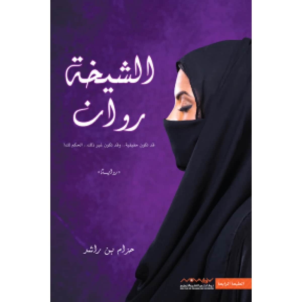 الشيخة روان
