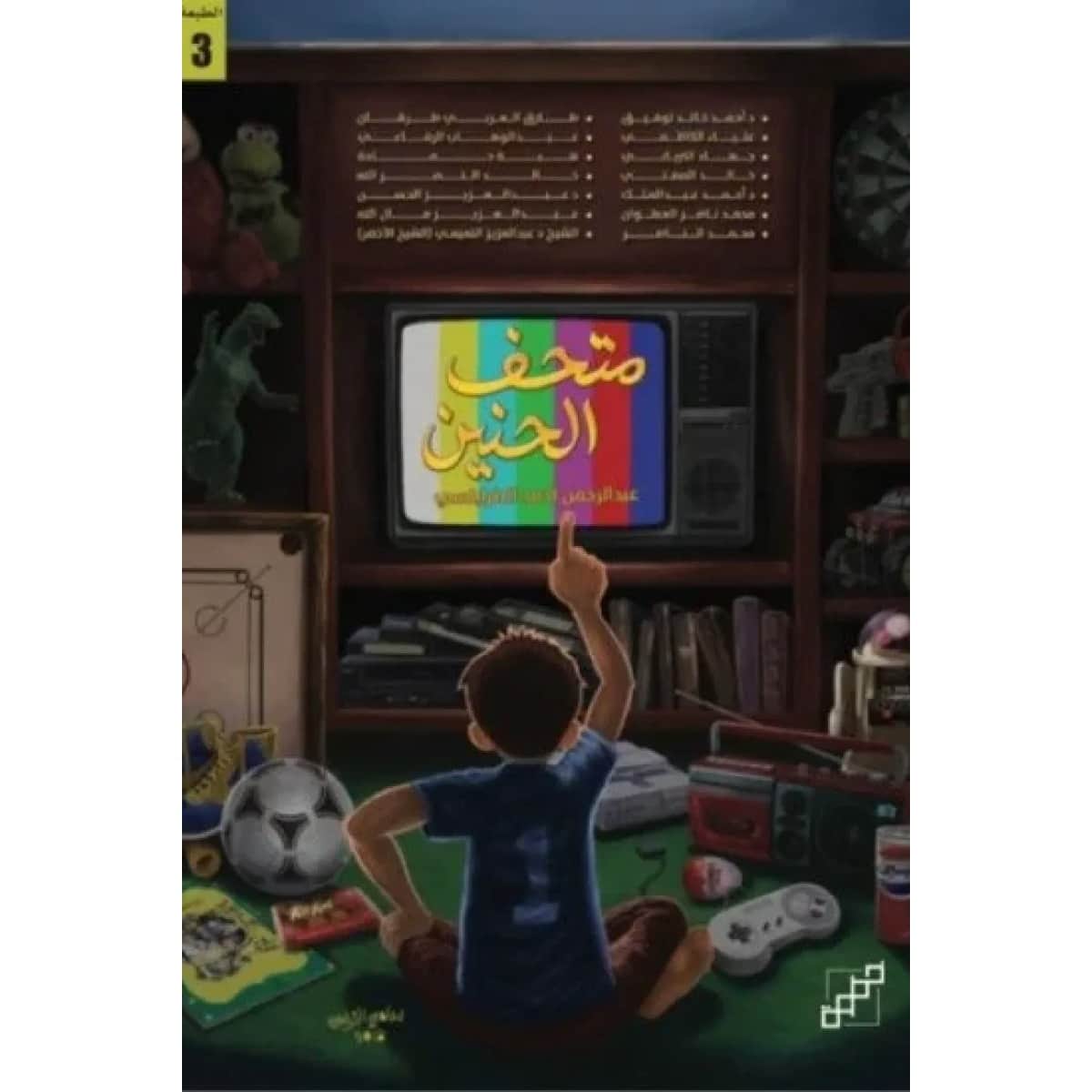 متحف الحنين