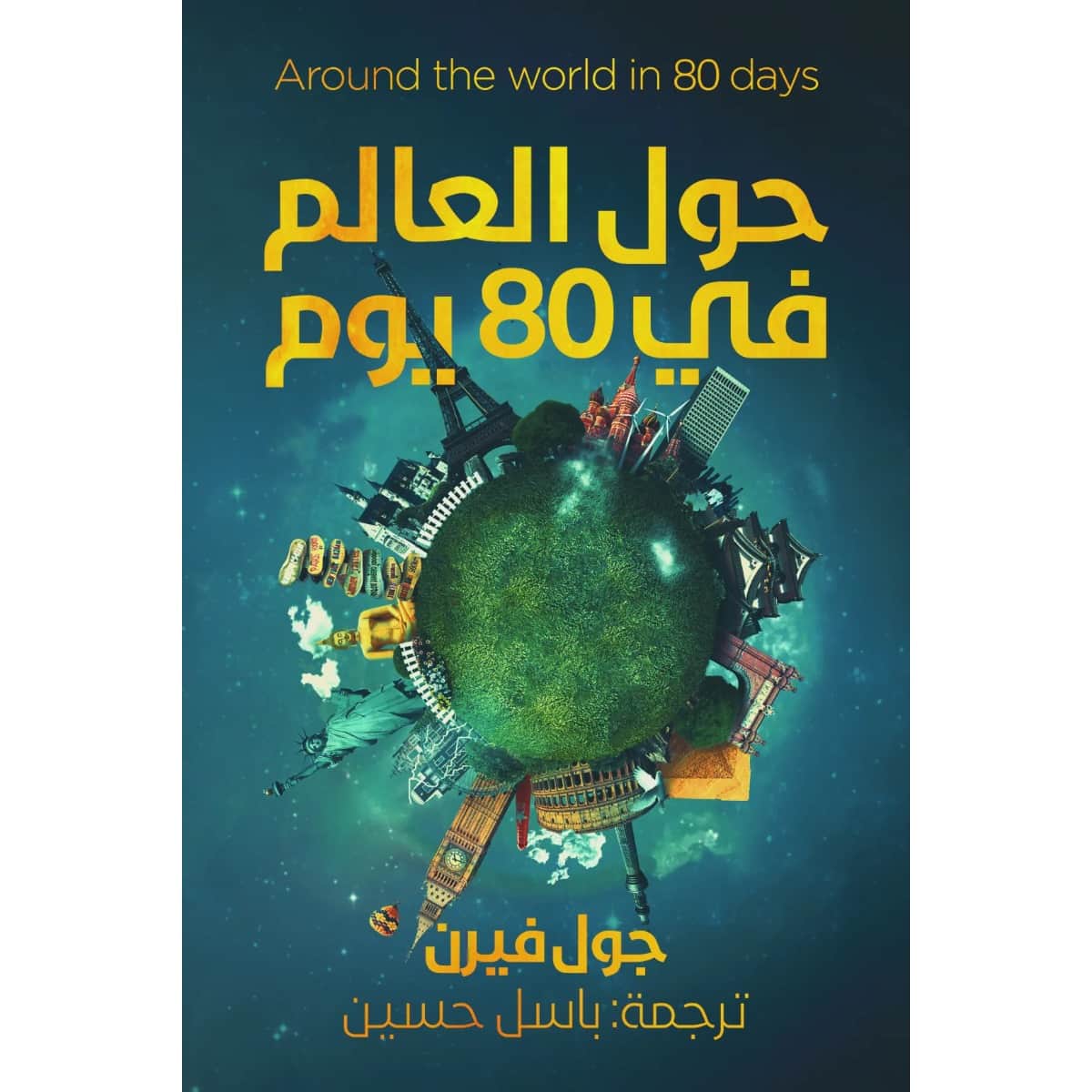 حول العالم فى 80 يوم