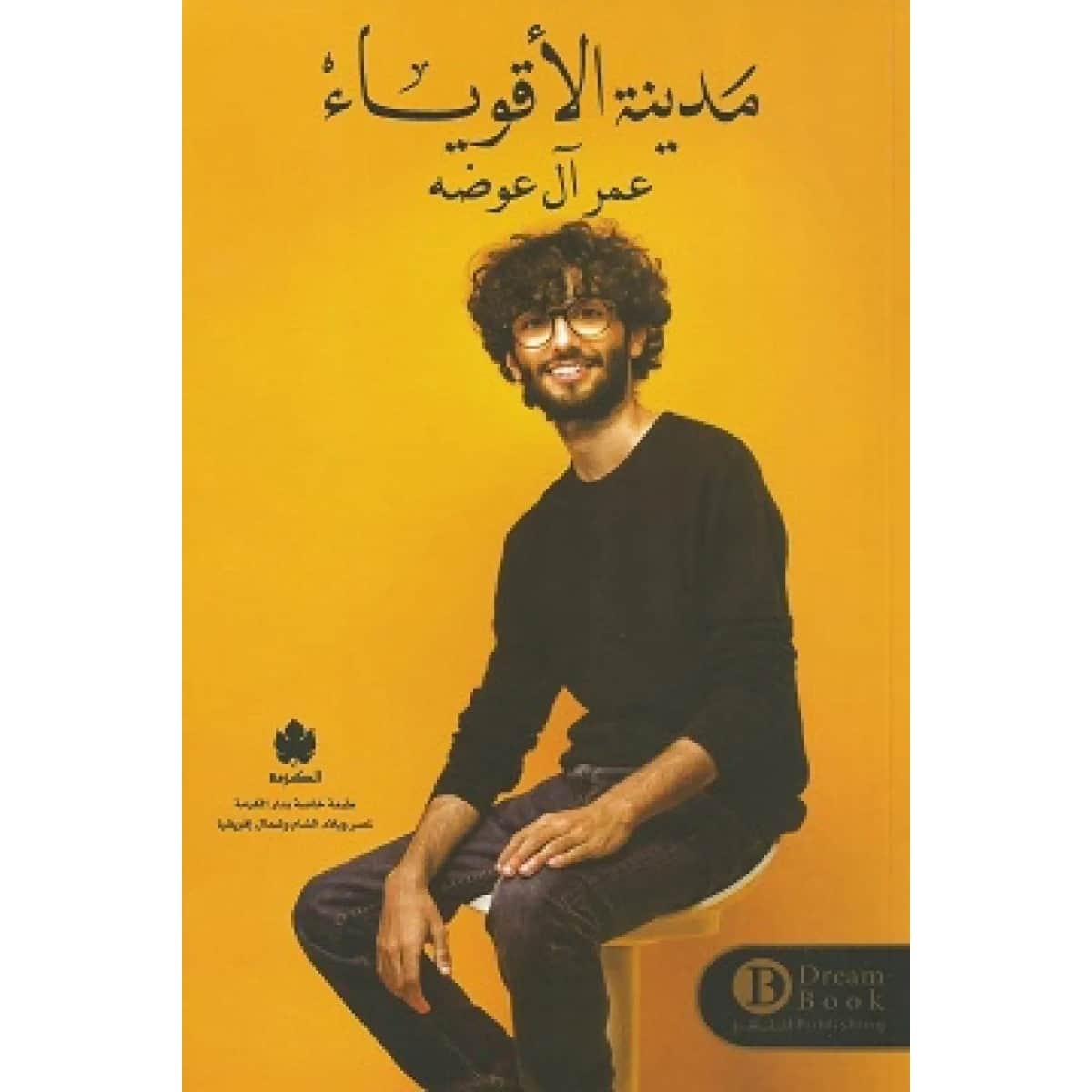 مدينة الأقوياء