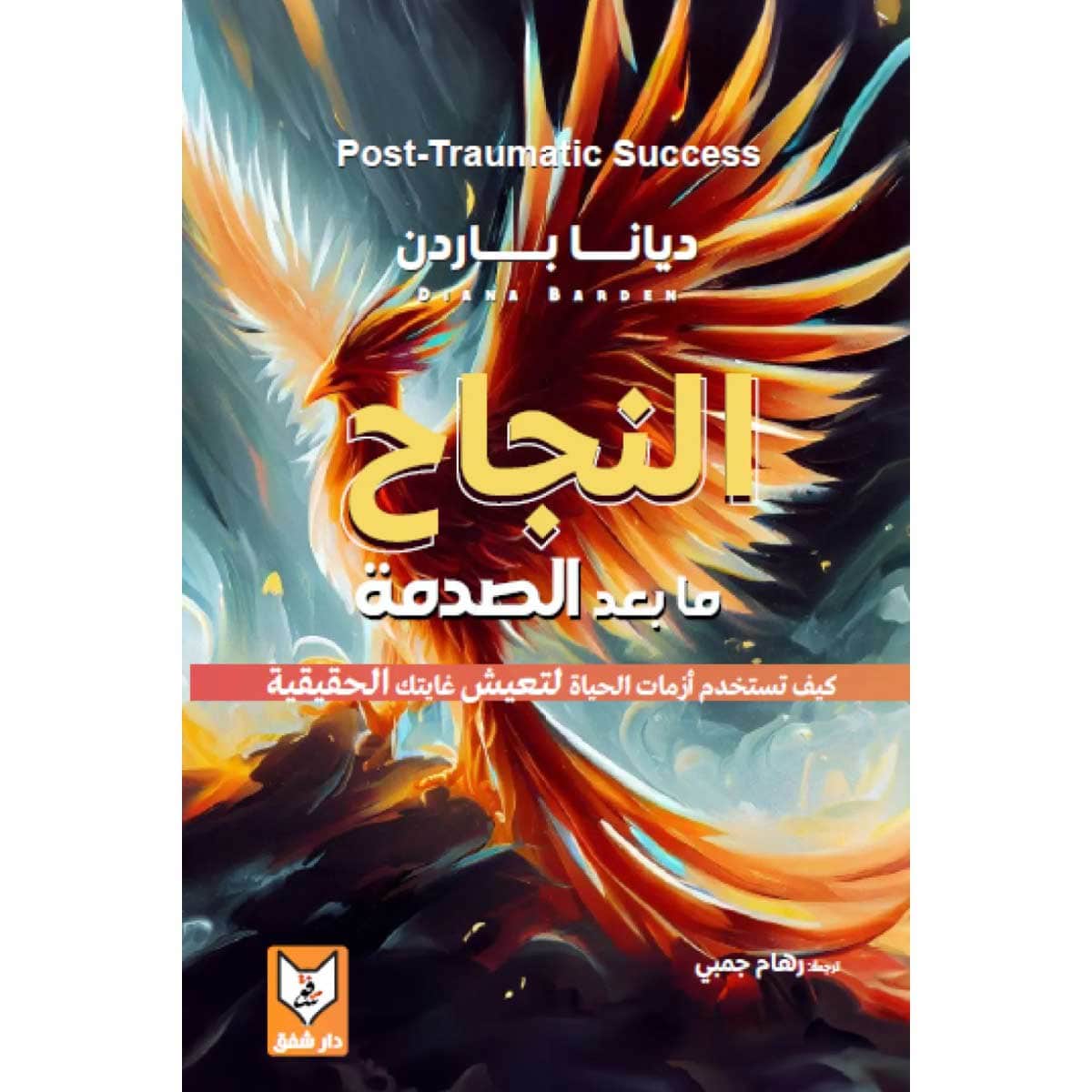 النجاح ما بعد الصدمة