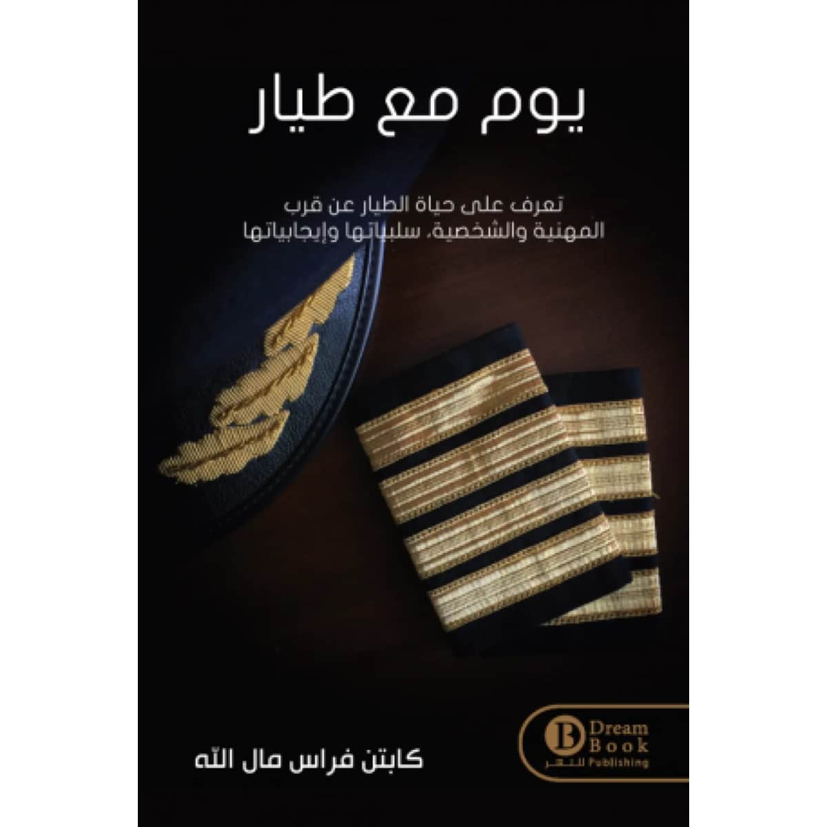 يوم مع طيار